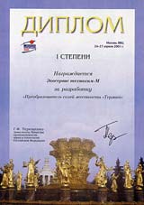 Диплом за разработку Преобразователя солей жесткости Термит Диплом за разработку Преобразователя солей жесткости Термит