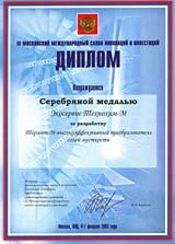 Диплом за разработку Термит-М — высокоэффективного преобразователя солей жесткости Диплом за разработку Термит-М — высокоэффективного преобразователя солей жесткости