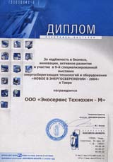 Диплом выставки энергосберегающих технологий и оборудования «Новое в энергосбережении» Диплом выставки энергосберегающих технологий и оборудования «Новое в энергосбережении»