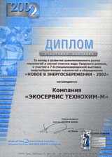 Диплом выставки энергосберегающих технологий за развитие систем очистки воды Диплом выставки энергосберегающих технологий за развитие систем очистки воды