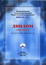 Диплом выставки Вода экология и технология Диплом выставки Вода экология и технология