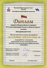 Диплом Съезда инженеров России за прибор защиты от накипи электромагнитной обработки воды ТЕРМИТ Диплом Съезда инженеров России за прибор защиты от накипи электромагнитной обработки воды ТЕРМИТ
