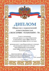 Диплом Лучший проект по энергосбережению и повышению энергоэффективности в коммунальной сфере жилого сектора Диплом Лучший проект по энергосбережению и повышению энергоэффективности в коммунальной сфере жилого сектора