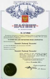 Патент на изобретение «Устройство для обработки воды» Патент на изобретение «Устройство для обработки воды»