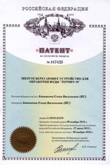 Патент на полезную модель Энергосберегающее устройство для обработки воды Термит-М Патент на полезную модель Энергосберегающее устройство для обработки воды Термит-М