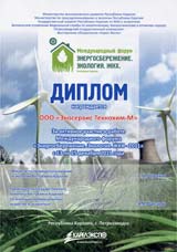 Диплом Международного форума Энергосбережение Экология ЖКХ Диплом Международного форума Энергосбережение Экология ЖКХ
