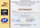 Сертификат участия в Всероссийской выставке Передовые технологии в сфере ЖКХ и ТЭК Сертификат участия в Всероссийской выставке Передовые технологии в сфере ЖКХ и ТЭК