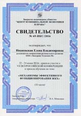 Свидетельство участия в VII Всероссийской конференции по теме Механизмы эффективного функционирования ЖКХ Свидетельство участия в VII Всероссийской конференции по теме Механизмы эффективного функционирования ЖКХ