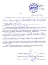 Отзыв ОАО «Владимирский химический завод» о приборе защиты от накипи «Термит» Отзыв ОАО «Владимирский химический завод» о приборе защиты от накипи «Термит»