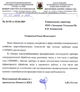 Отзыв Комитет жилищно-коммунального хозяйства г. Казань о приборе защиты от накипи «Термит» Отзыв Комитет жилищно-коммунального хозяйства г. Казань о приборе защиты от накипи «Термит»