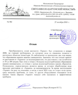 Отзыв Свято-Николо-Шартомского монастыря о приборе защиты от накипи «Термит» Отзыв Свято-Николо-Шартомского монастыря о приборе защиты от накипи «Термит»