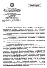 Отзыв Министерство строительства и жилищно-коммунального хозяйства Нижегородской области о приборе защиты от накипи «Термит» Отзыв Министерство строительства и жилищно-коммунального хозяйства Нижегородской области о приборе защиты от накипи «Термит»