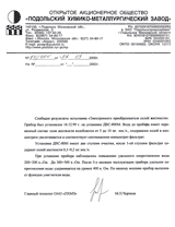 Отзыв ОАО «Подольский химико-металлургический завод» о приборе защиты от накипи «Термит» Отзыв ОАО «Подольский химико-металлургический завод» о приборе защиты от накипи «Термит»