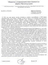 Отзыв ООО фирма «Продиндустрия» г. Сергиев Посад о приборе защиты от накипи «Термит» Отзыв ООО фирма «Продиндустрия» г. Сергиев Посад о приборе защиты от накипи «Термит»