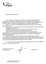 Отзыв Рузская кондитерская фабрика о приборе защиты от накипи «Термит» Отзыв Рузская кондитерская фабрика о приборе защиты от накипи «Термит»