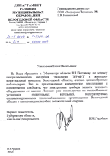 Отзыв Департамент развития муниципальных образований Вологодской области о приборе защиты от накипи «Термит» Отзыв Департамент развития муниципальных образований Вологодской области о приборе защиты от накипи «Термит»