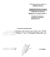 Отзыв ГУП «Жилищно-коммунальное хозяйство Республики Саха (Якутия)» о приборе защиты от накипи «Термит» Отзыв ГУП «Жилищно-коммунальное хозяйство Республики Саха (Якутия)» о приборе защиты от накипи «Термит»